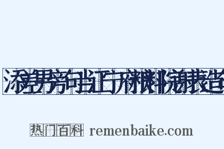 添差男旁句当江宁府粮料院谢表造句是什么意思的图片